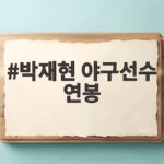 박재현 야구선수 연봉