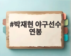 박재현 야구선수 연봉