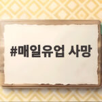 매일유업 공장서 탱크 청소 중 사망 사고 매일유업 사망