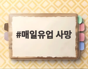 매일유업 사망