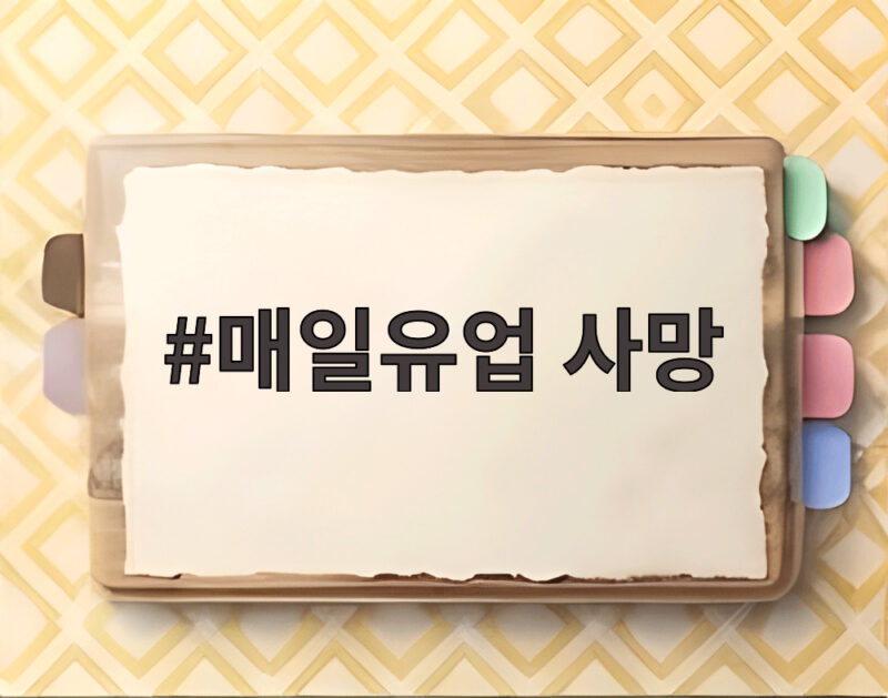 매일유업 사망