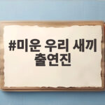 미운 우리 새끼 출연진 소식 총정리 미운 우리 새끼 출연진