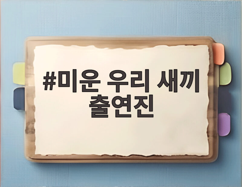 미운 우리 새끼 출연진 소식 총정리 1 미운 우리 새끼 출연진
