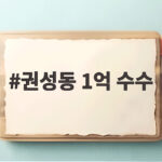 권성동 1억 수수 사건 총정리, 변호사 등록 취소까지의 전 과정 권성동 1억 수수