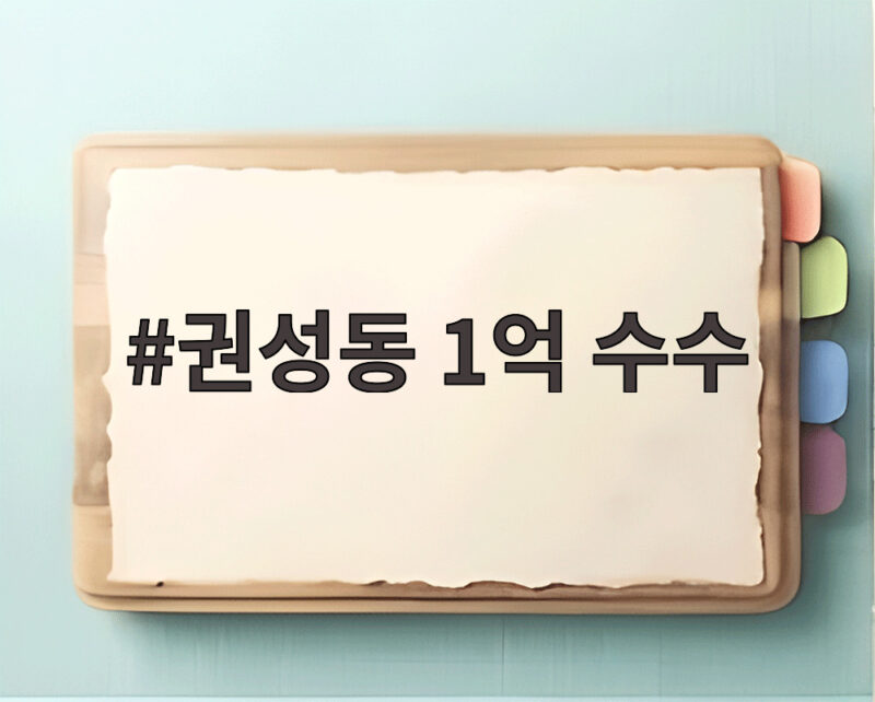 권성동 1억 수수
