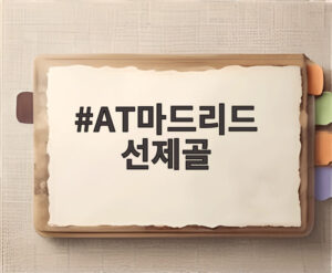 AT마드리드 선제골