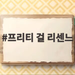 프리티 걸 리센느