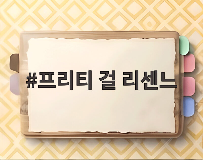 프리티 걸 리센느