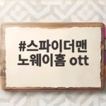 스파이더맨 노웨이홈 ott