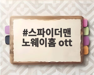 스파이더맨 노웨이홈 ott