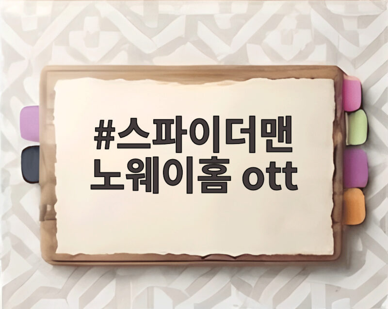 스파이더맨 노웨이홈 OTT 역주행 1 스파이더맨 노웨이홈 ott