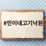 민이네고기낙원 파주 무한리필 맛집 민이네고기낙원