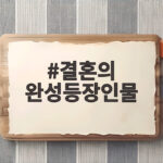 결혼의 완성등장인물