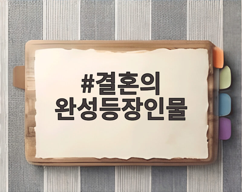 결혼의 완성 등장인물
