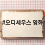 오디세우스 영화