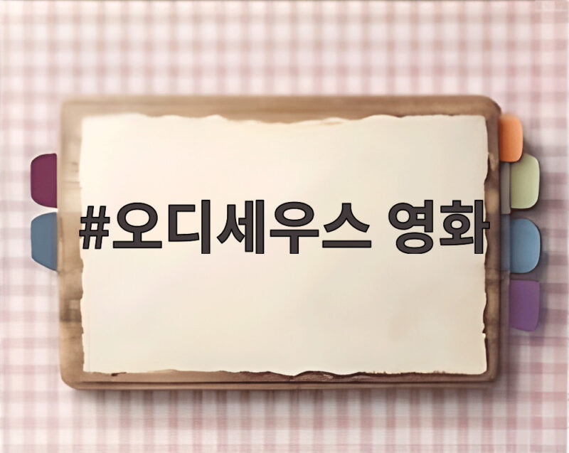 오디세우스 영화