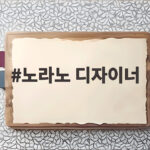 99세 노라노 디자이너, 한국 패션 100년을 말하다 노라노 디자이너