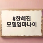 한혜진 모델 엄마 나이와 건강검진 한혜진 모델엄마나이
