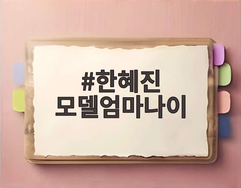 한혜진 모델 엄마 나이와 건강검진 1 한혜진 모델엄마나이