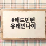 배드민턴 유태빈나이 김천시청 국가대표 활약 배드민턴 유태빈나이