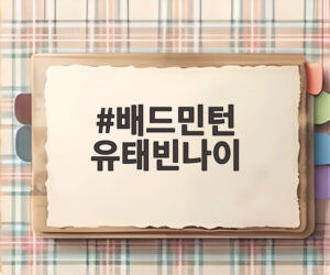 배드민턴 유태빈나이