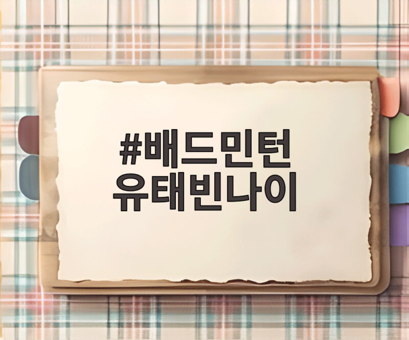 배드민턴 유태빈나이