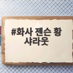 화사 젠슨 황 샤라웃