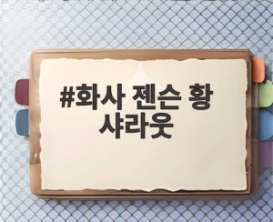 화사 젠슨 황 샤라웃