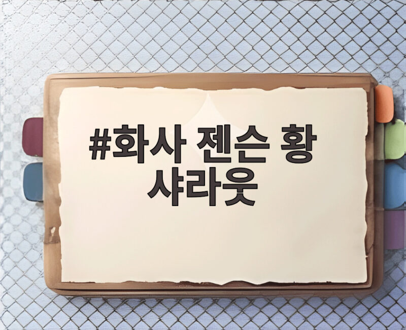 화사 젠슨 황 샤라웃 비화 음방 1위보다 연락 폭주 1 화사 젠슨 황 샤라웃