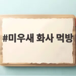 SBS 미우새 화사 먹방 덕자찜 대란 미우새 화사 먹방