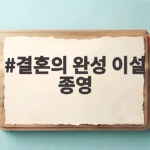 결혼의 완성 이설 종영 이별과 재회 결혼의 완성 이설 종영