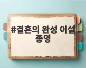 결혼의 완성 이설 종영