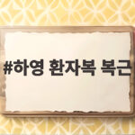 하영 환자복 복근 공개 촬영장 비하인드 하영 환자복 복근