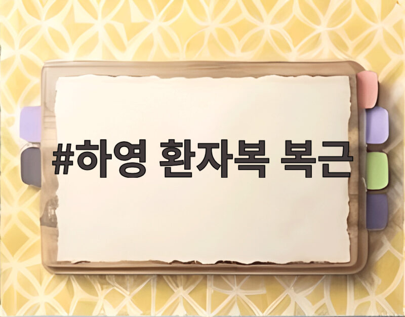 하영 환자복 복근