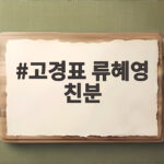 고경표 류혜영 친분