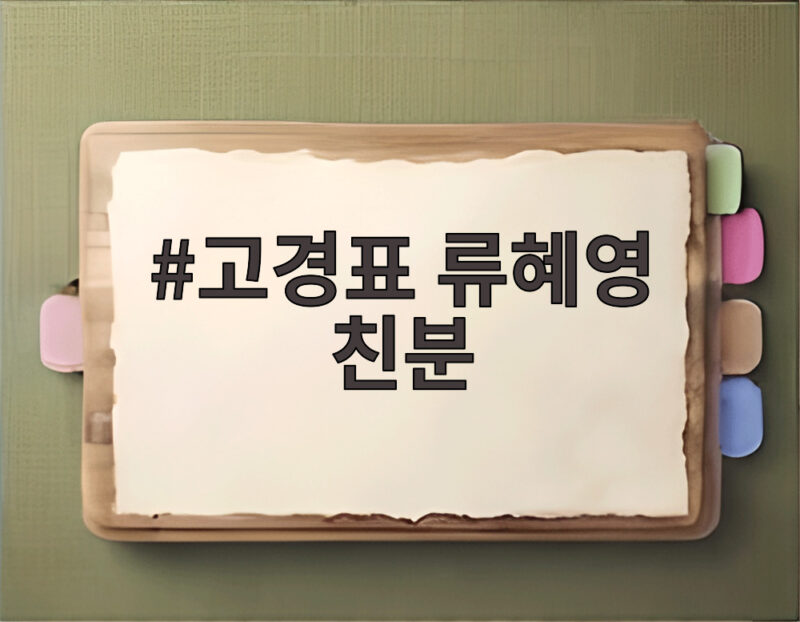 고경표 류혜영 16년 친분 나혼산에서 공개 1 고경표 류혜영 친분
