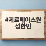 제로베이스원 성한빈 블루카펫 눈부신 순간 제로베이스원 성한빈