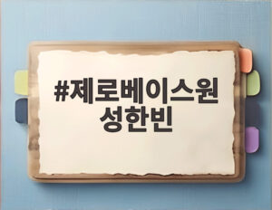 제로베이스원 성한빈
