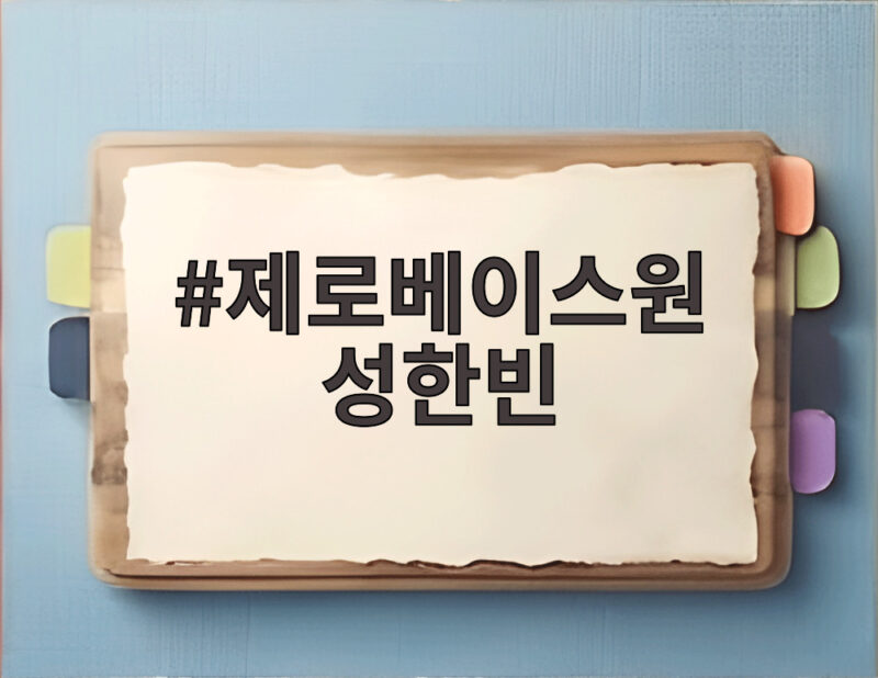 제로베이스원 성한빈 블루카펫 눈부신 순간 1 제로베이스원 성한빈