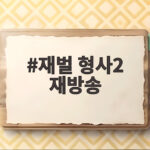 재벌 형사2 재방송 일정 시청 팁 재벌 형사2 재방송