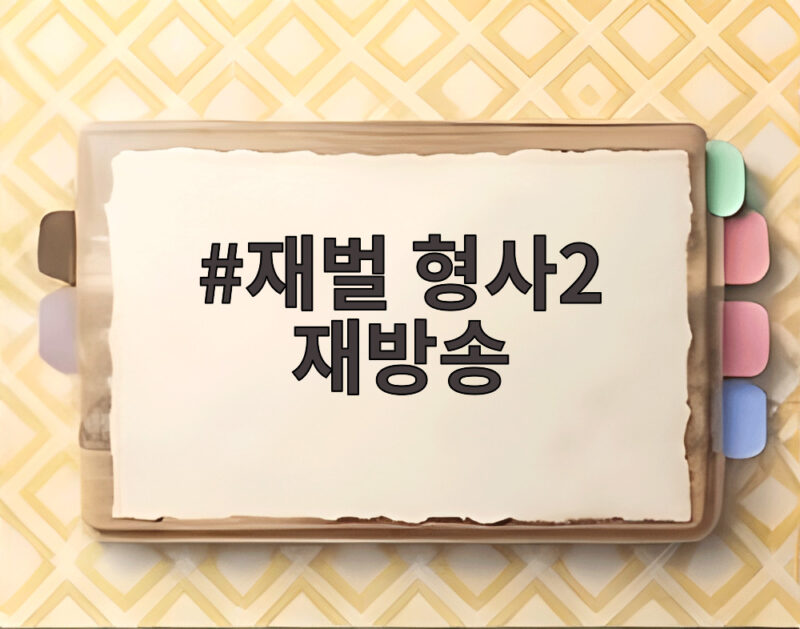 재벌 형사2 재방송