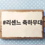 서울월드컵경기장 리센느 축하무대 생생 현장 리센느 축하무대