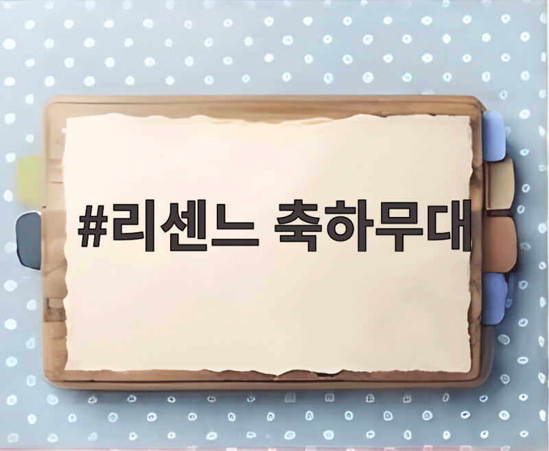 리센느 축하무대