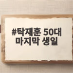 탁재훈 50대 마지막 생일, 웃픈 하루 탁재훈 50대 마지막 생일