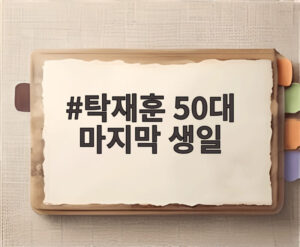 탁재훈 50대 마지막 생일