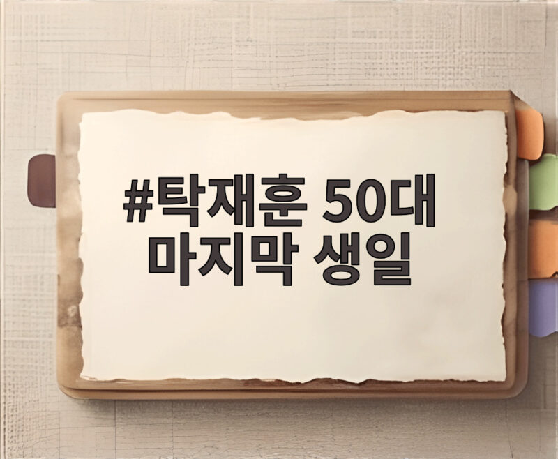 탁재훈 50대 마지막 생일, 웃픈 하루 1 탁재훈 50대 마지막 생일