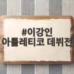 이강인 아틀레티코 데뷔전 시메오네 평가 이강인 아틀레티코 데뷔전