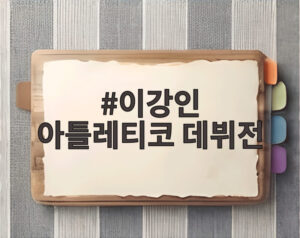 이강인 아틀레티코 데뷔전