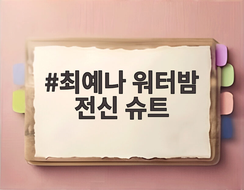 최예나 워터밤 전신 슈트 노출 없이 사로잡은 무대 1 최예나 워터밤 전신 슈트