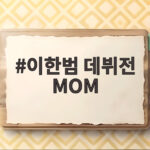 이한범 데뷔전 MOM 벨기에 무대 완벽 적응 이한범 데뷔전 MOM